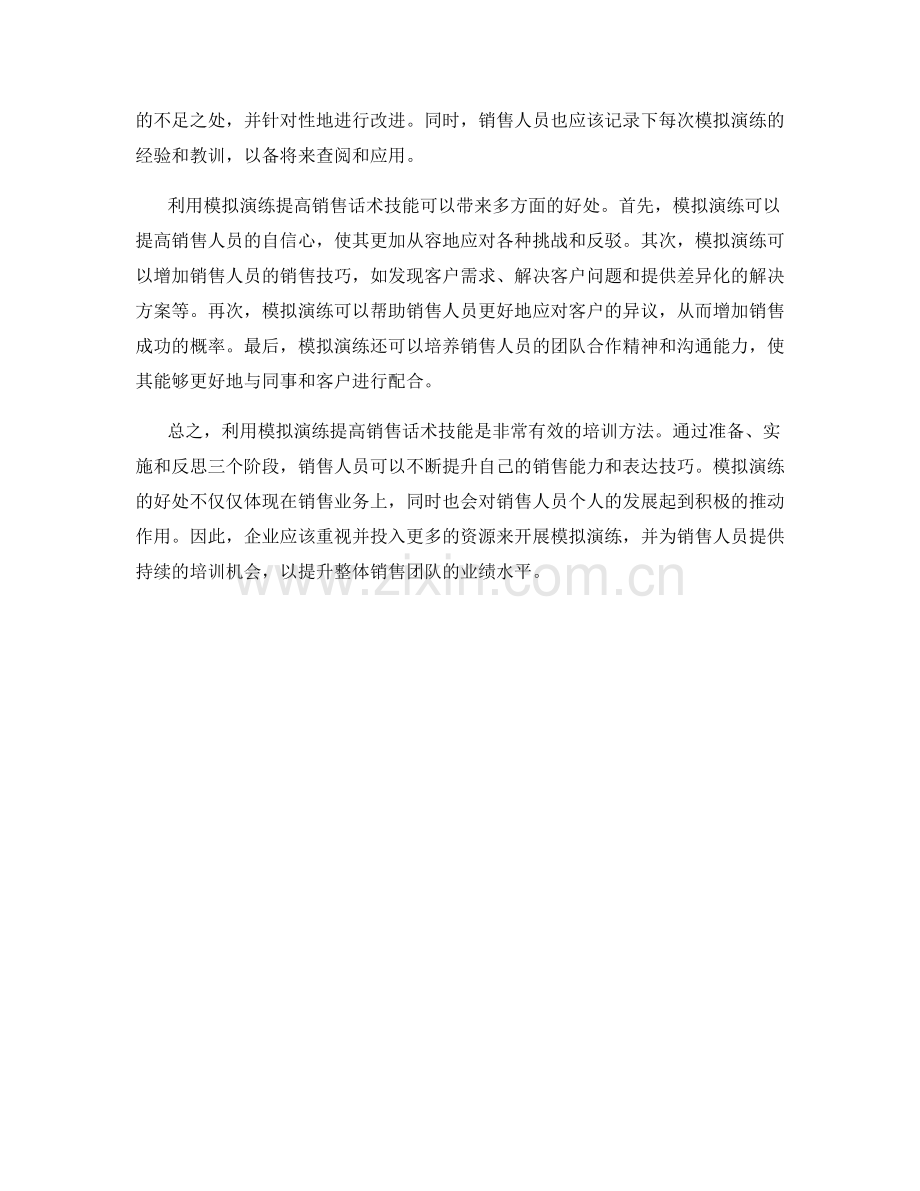 利用模拟演练提高销售话术技能.docx_第2页