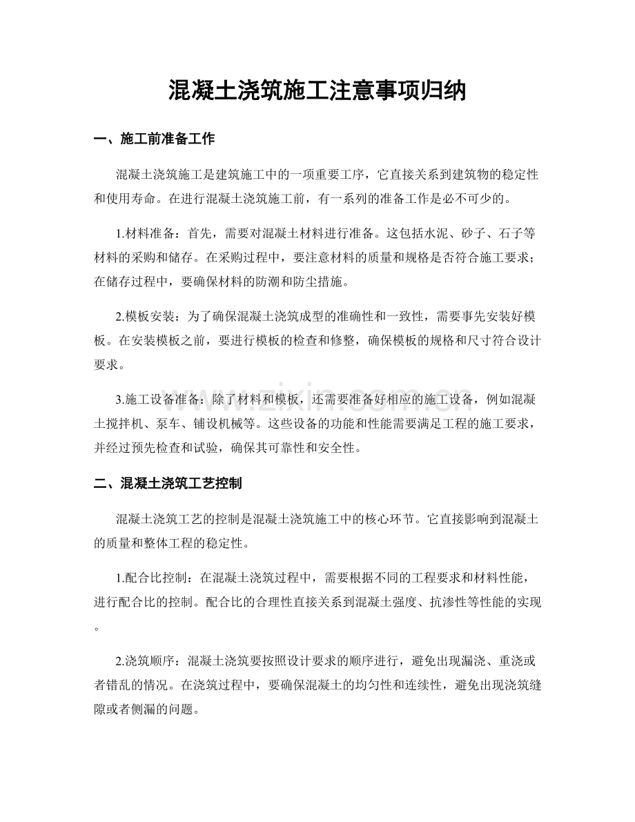 混凝土浇筑施工注意事项归纳.docx_第1页