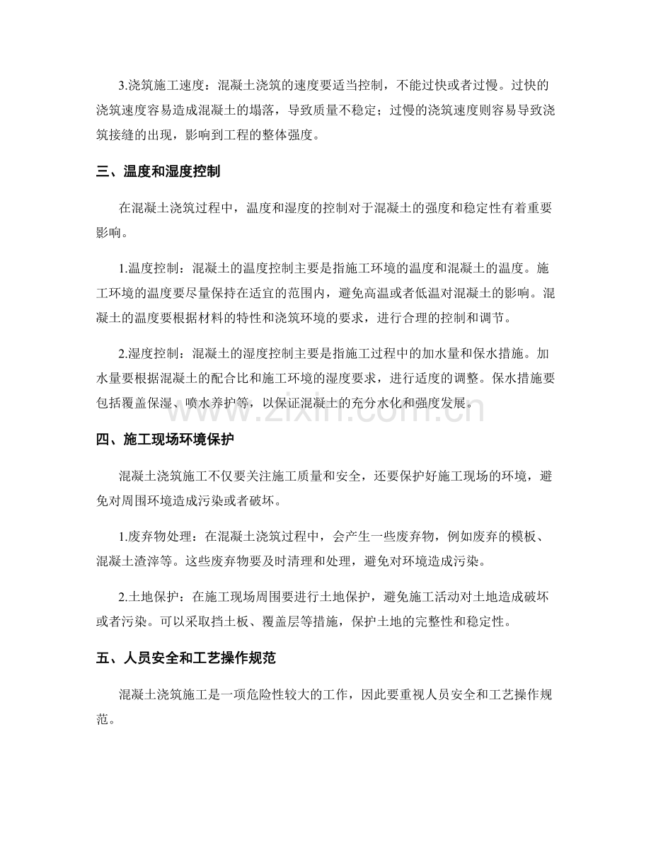 混凝土浇筑施工注意事项归纳.docx_第2页