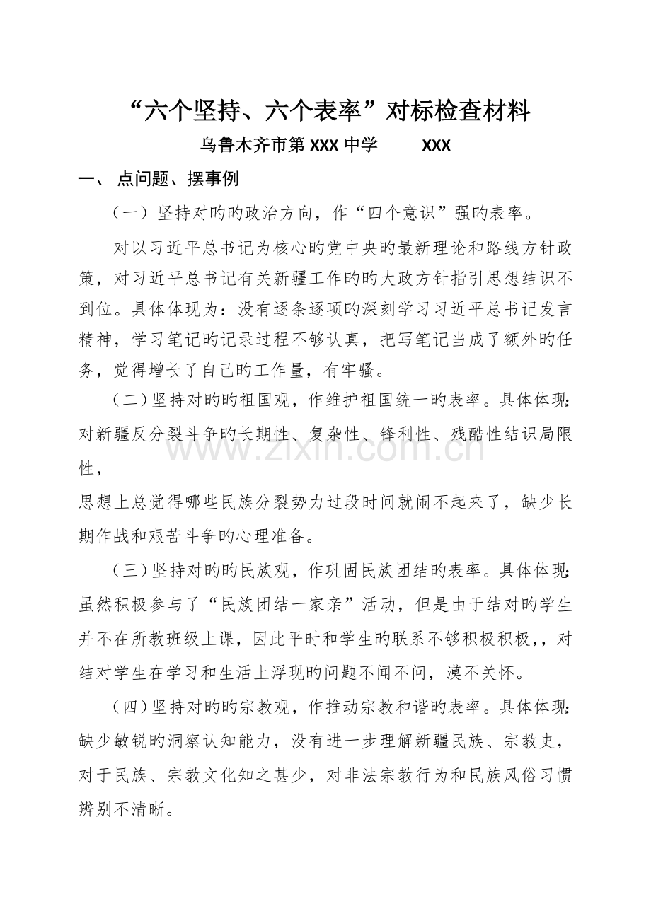 本人“六个坚持、六个表率”对标检查材料.doc_第1页