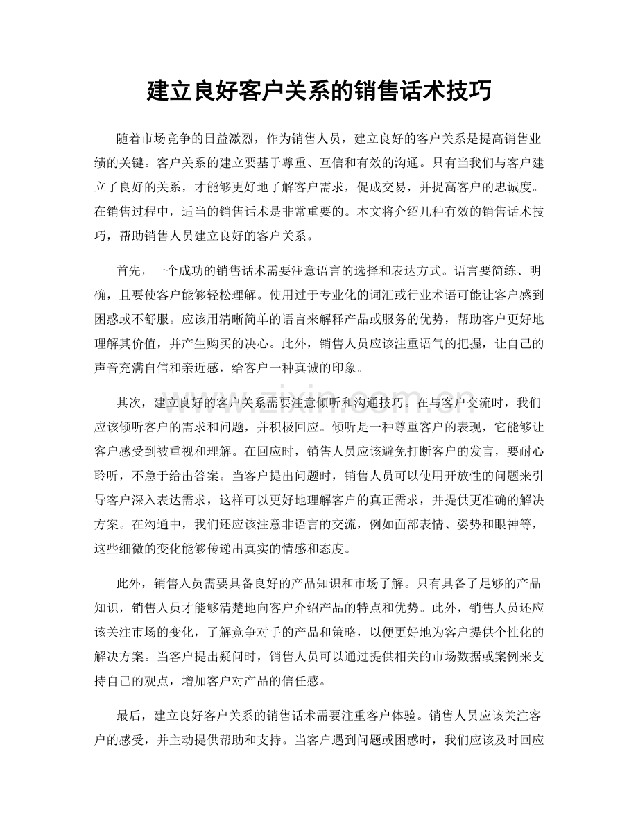 建立良好客户关系的销售话术技巧.docx_第1页