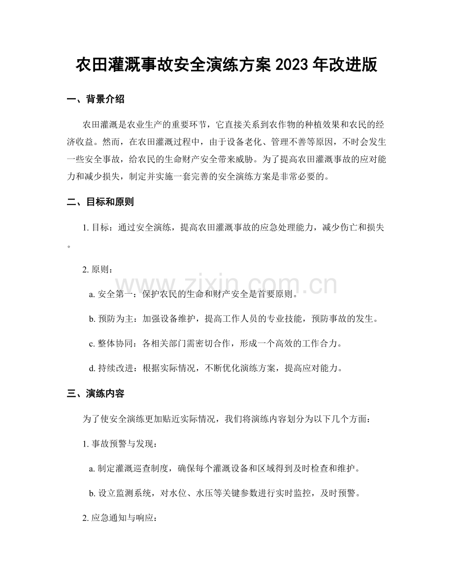 农田灌溉事故安全演练方案2023年改进版.docx_第1页