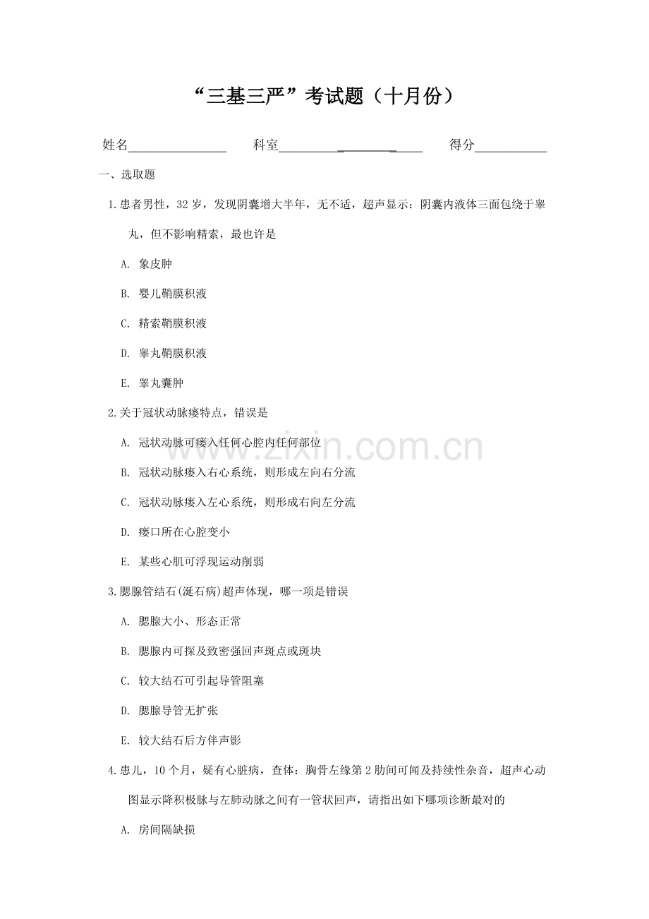 2021年心电图彩超室全年三基三严试题及答案.doc_第1页
