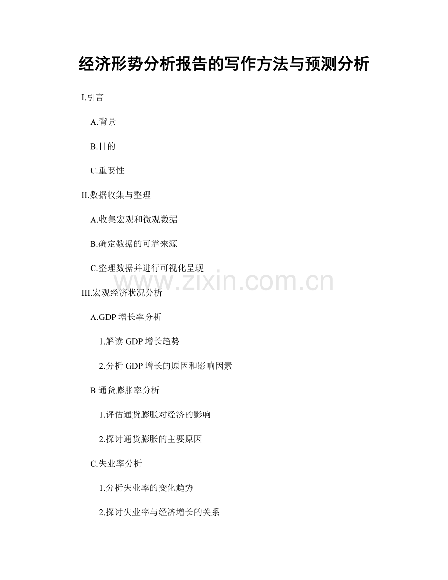 经济形势分析报告的写作方法与预测分析.docx_第1页