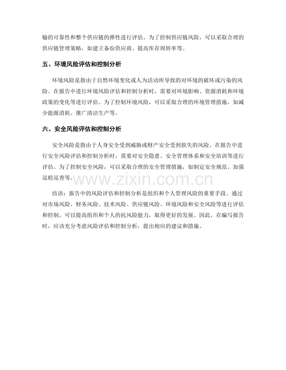 报告中的风险评估和控制分析.docx_第2页