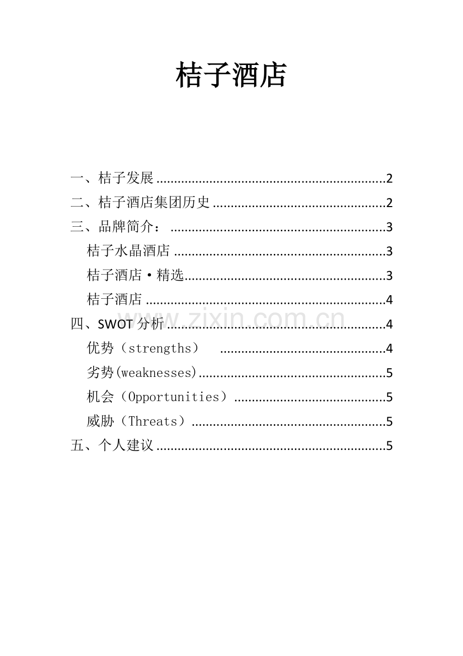 桔子发展新版.doc_第2页