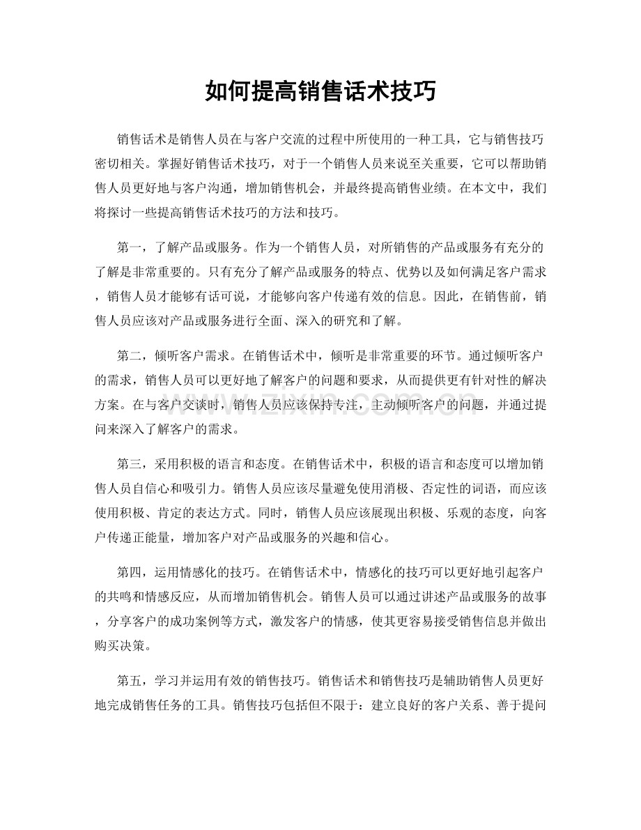 如何提高销售话术技巧.docx_第1页