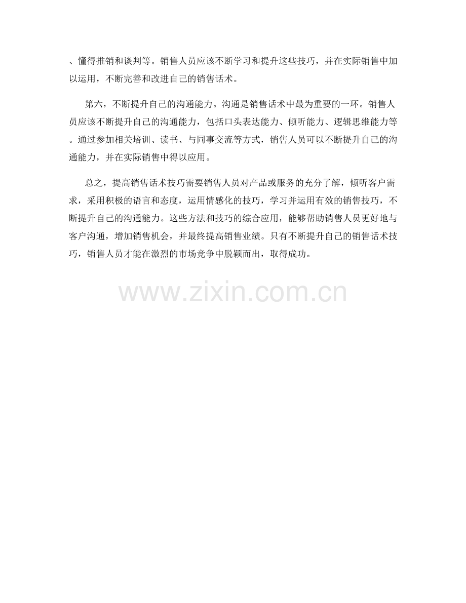 如何提高销售话术技巧.docx_第2页