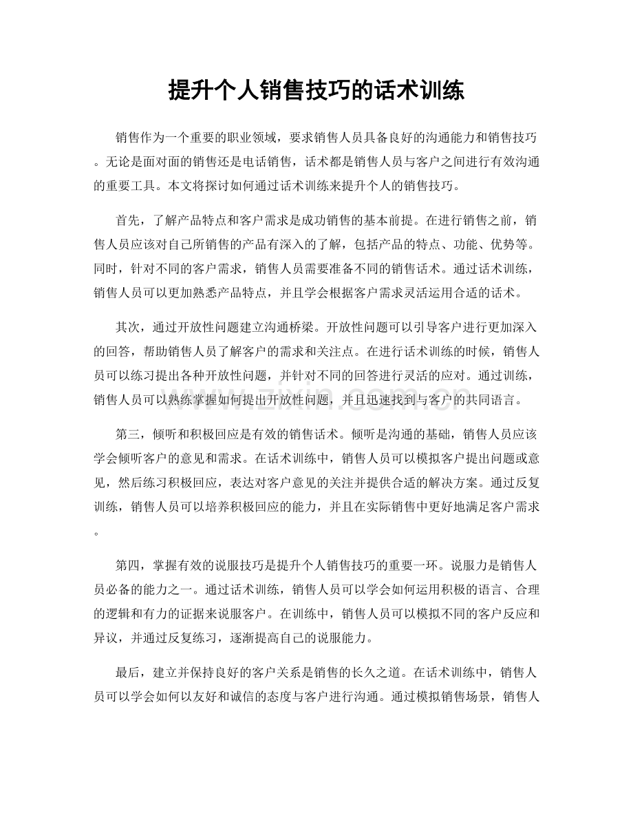 提升个人销售技巧的话术训练.docx_第1页