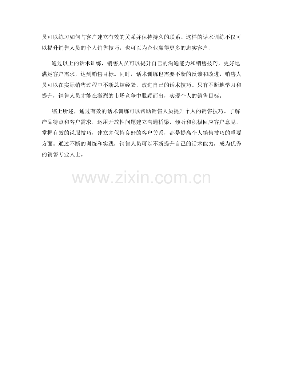 提升个人销售技巧的话术训练.docx_第2页