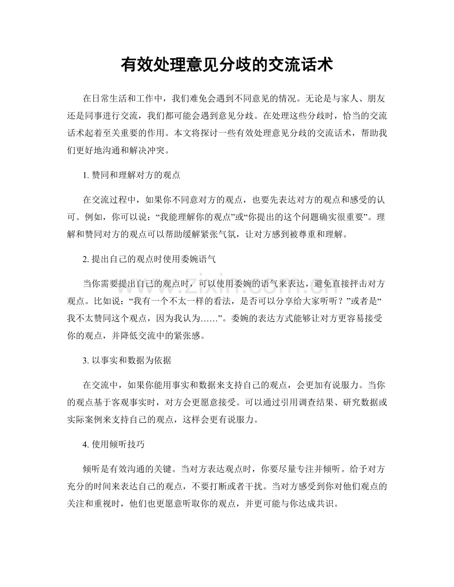 有效处理意见分歧的交流话术.docx_第1页