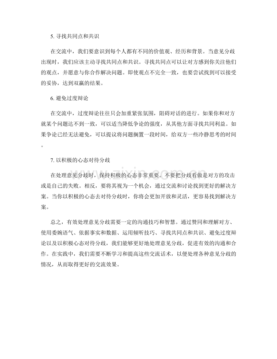 有效处理意见分歧的交流话术.docx_第2页