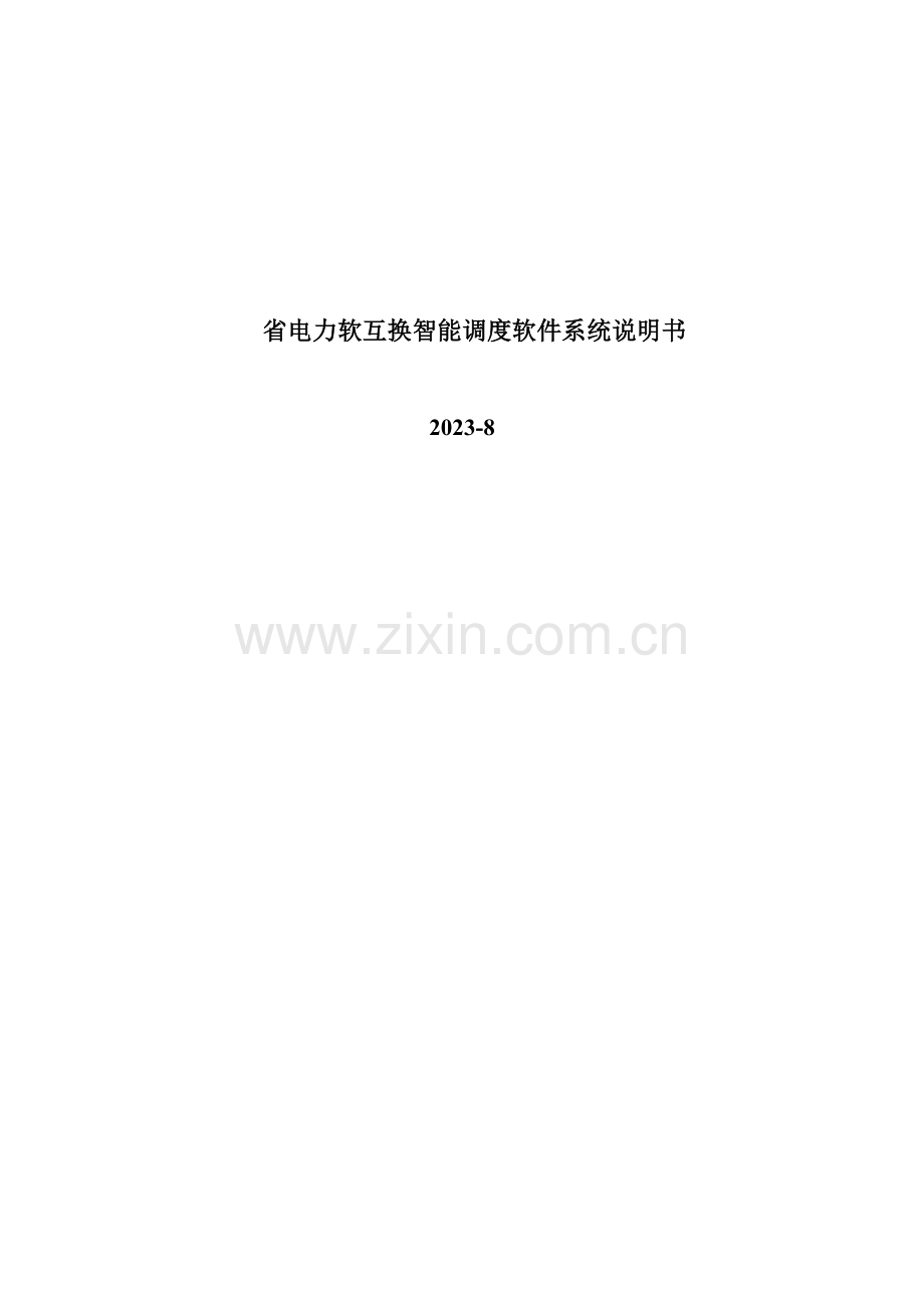 电力软交换智能调度软件系统说明书.doc_第1页