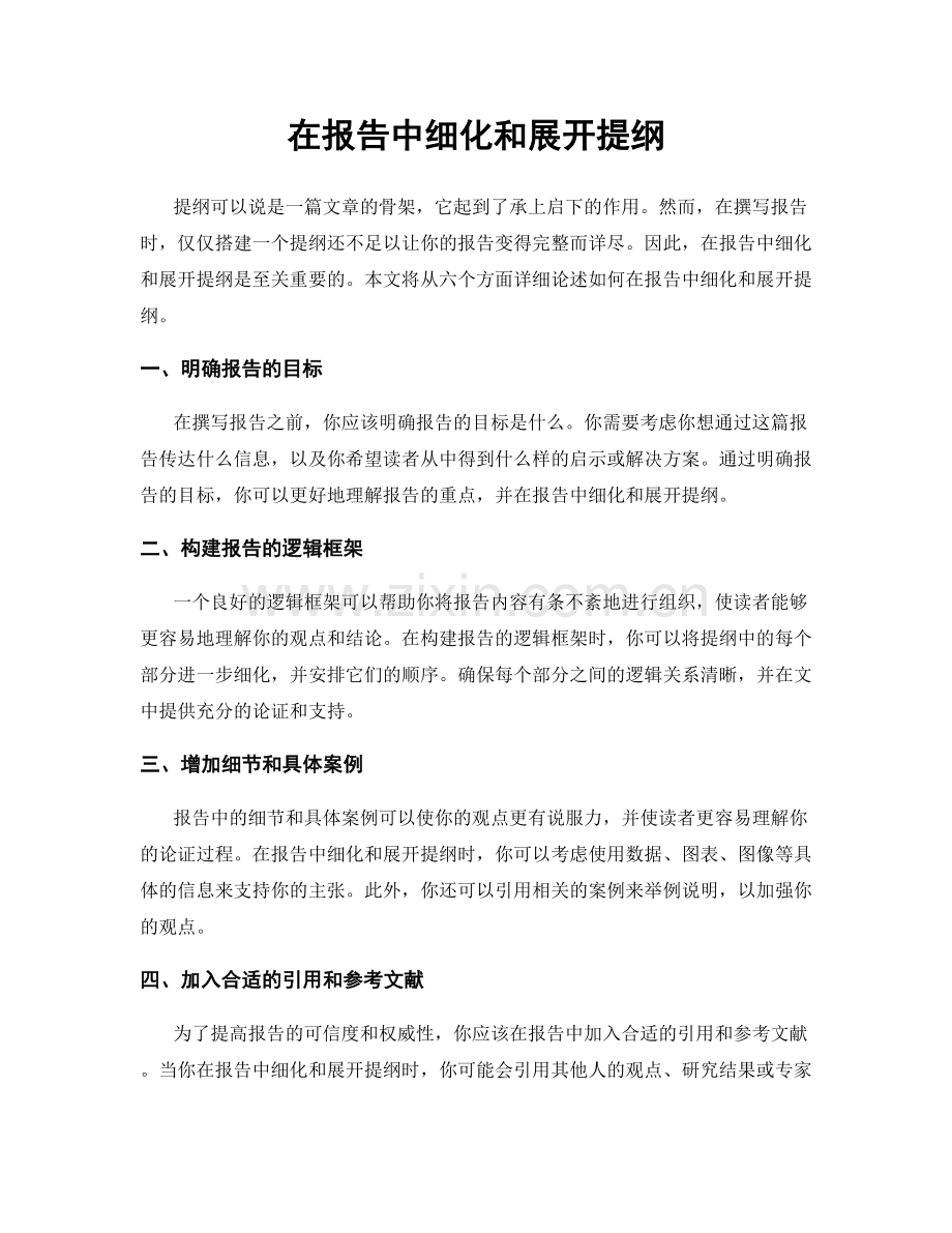 在报告中细化和展开提纲.docx_第1页