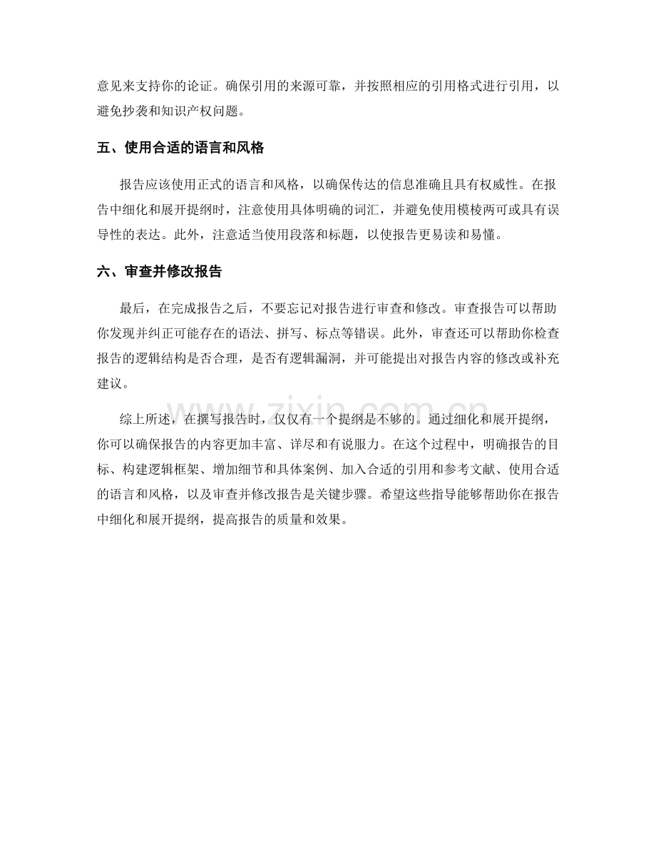 在报告中细化和展开提纲.docx_第2页