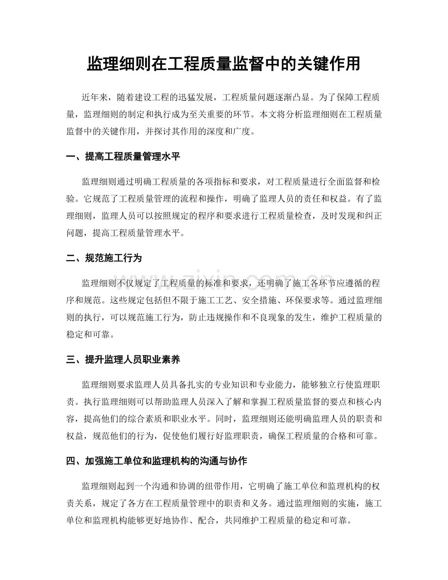 监理细则在工程质量监督中的关键作用.docx_第1页