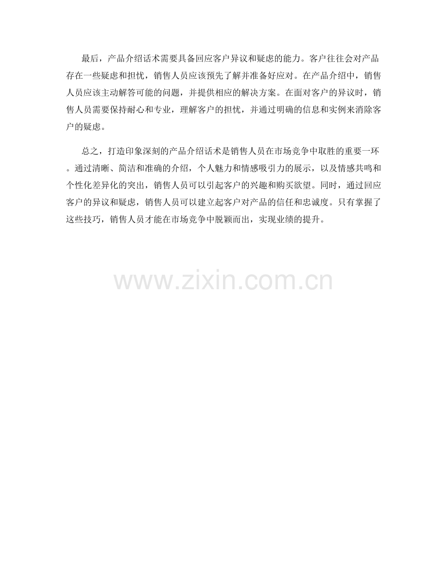 打造印象深刻的产品介绍话术.docx_第2页