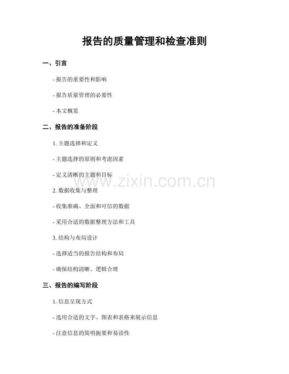 报告的质量管理和检查准则.docx_第1页