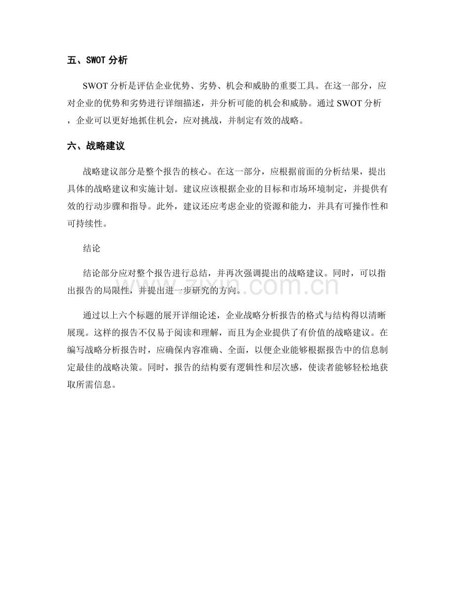 企业战略分析报告的格式与结构.docx_第2页