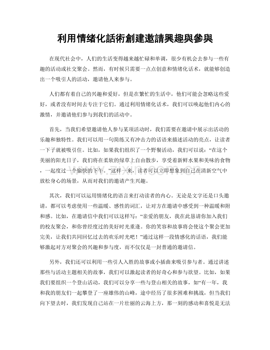 利用情绪化話術創建邀請興趣與參與.docx_第1页