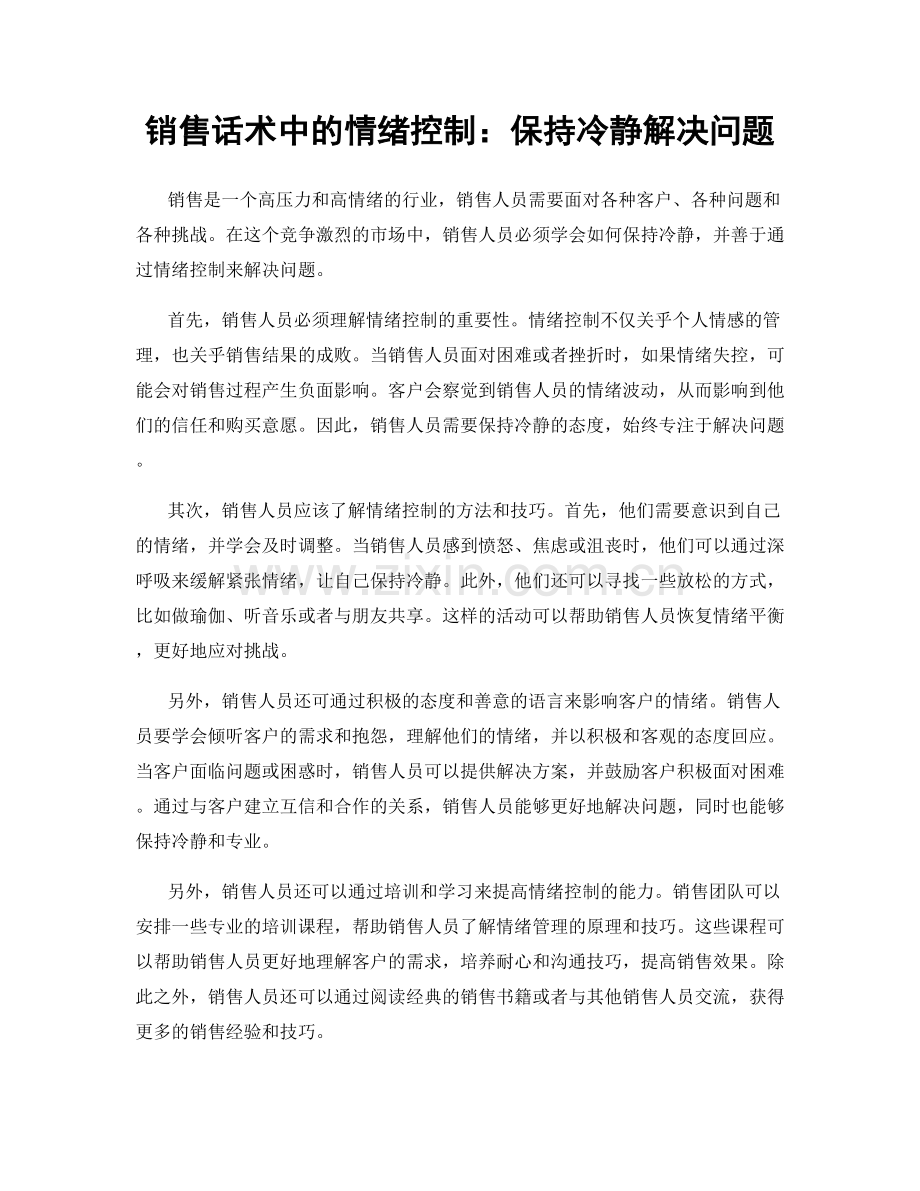 销售话术中的情绪控制：保持冷静解决问题.docx_第1页