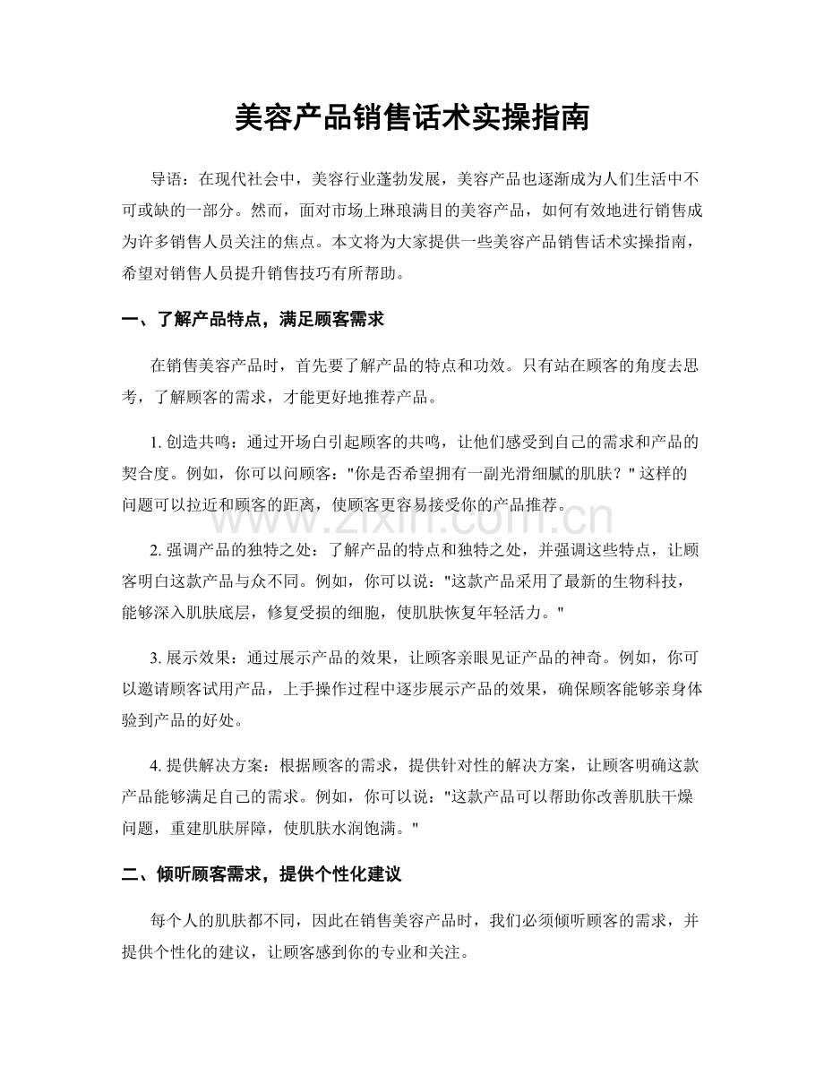 美容产品销售话术实操指南.docx_第1页
