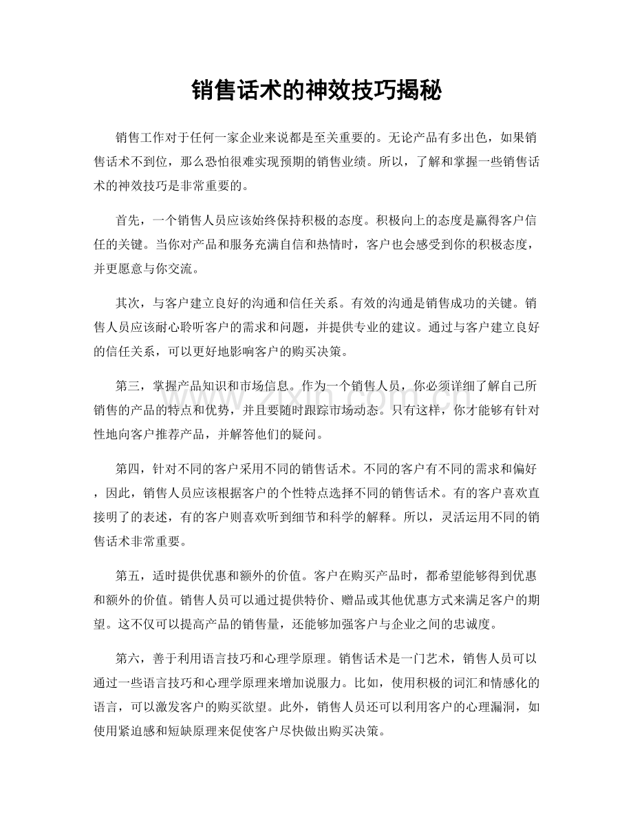 销售话术的神效技巧揭秘.docx_第1页