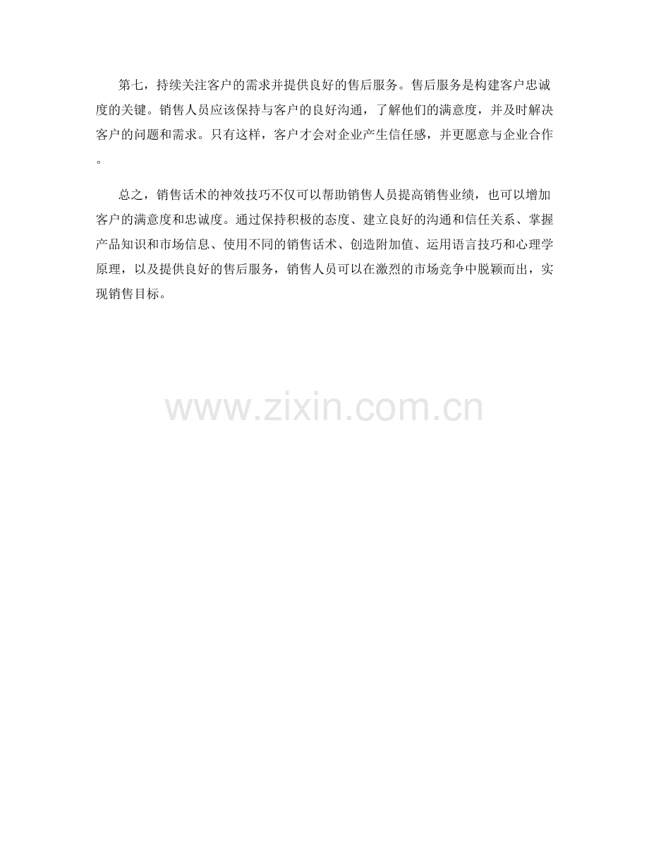 销售话术的神效技巧揭秘.docx_第2页