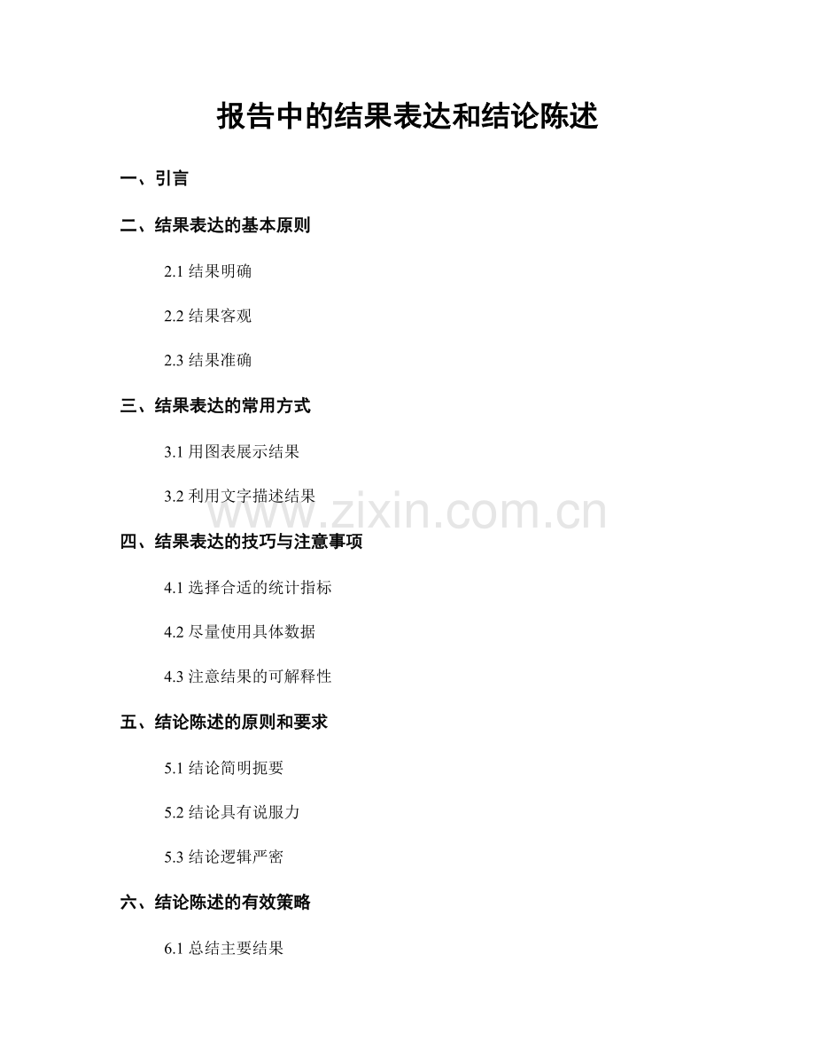 报告中的结果表达和结论陈述.docx_第1页