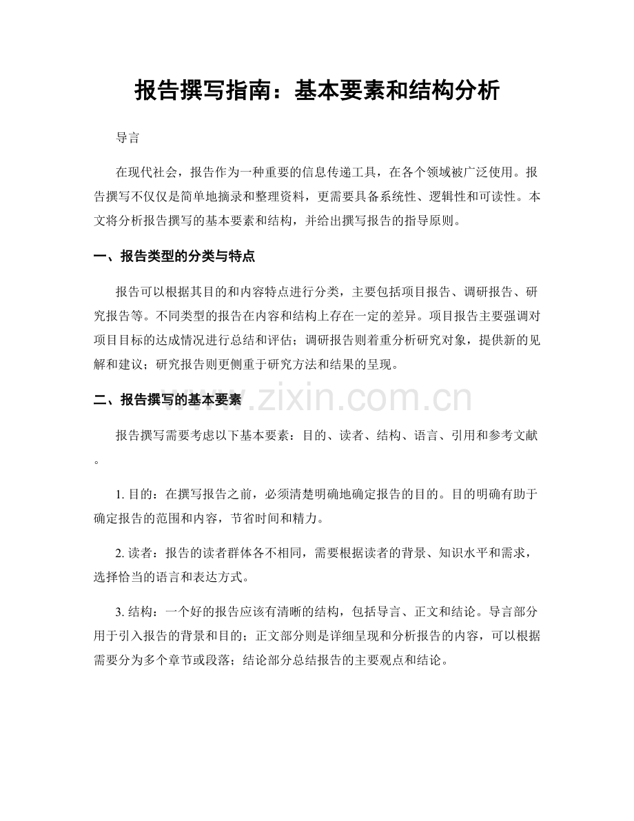 报告撰写指南：基本要素和结构分析.docx_第1页