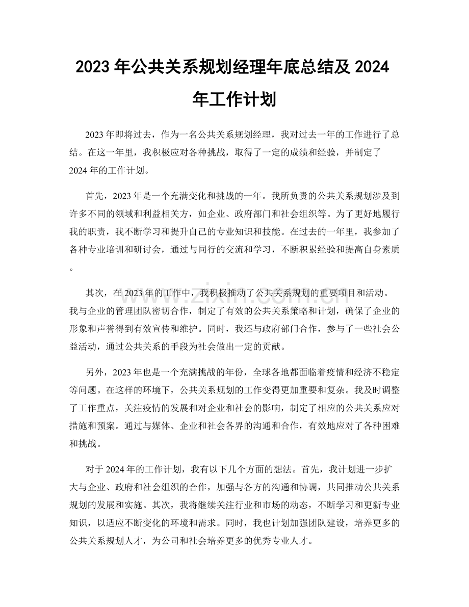 2023年公共关系规划经理年底总结及2024年工作计划.docx_第1页