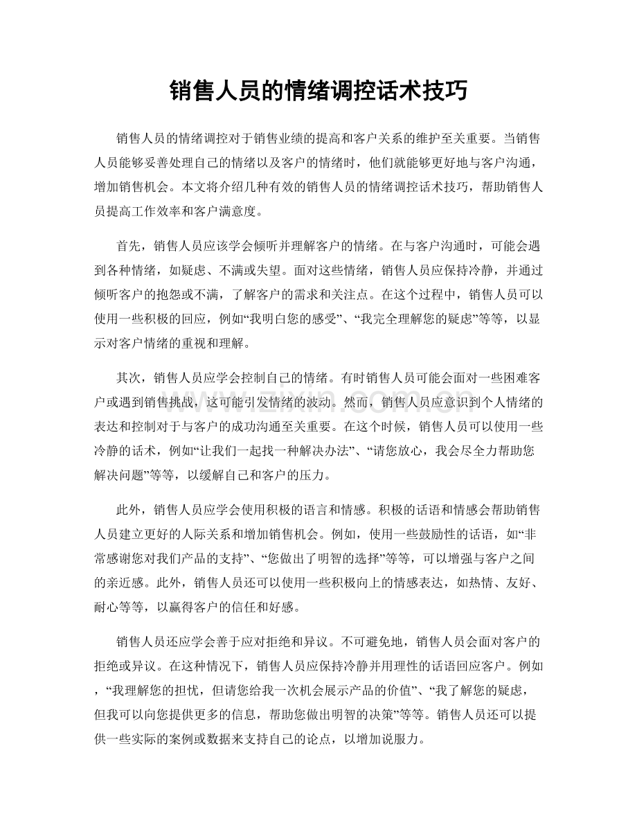销售人员的情绪调控话术技巧.docx_第1页