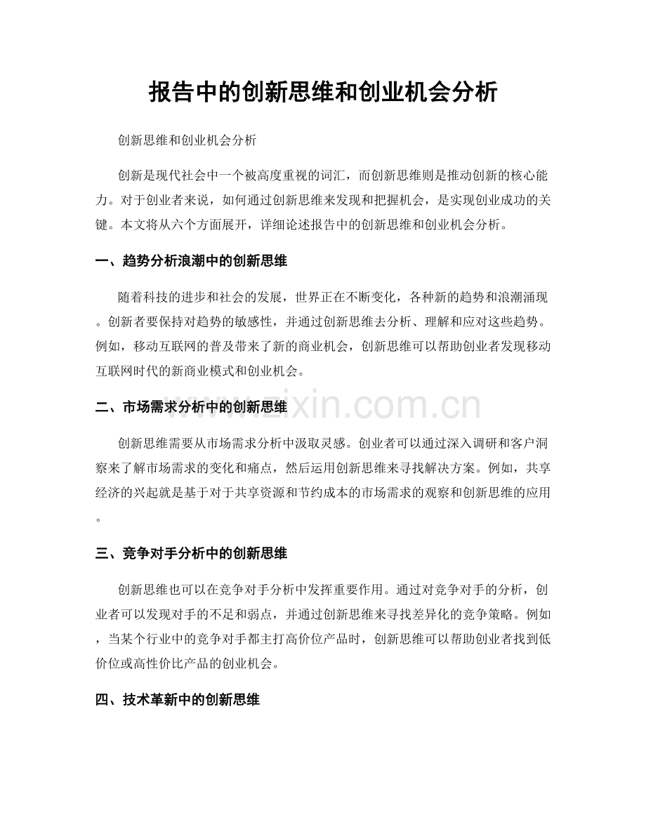 报告中的创新思维和创业机会分析.docx_第1页