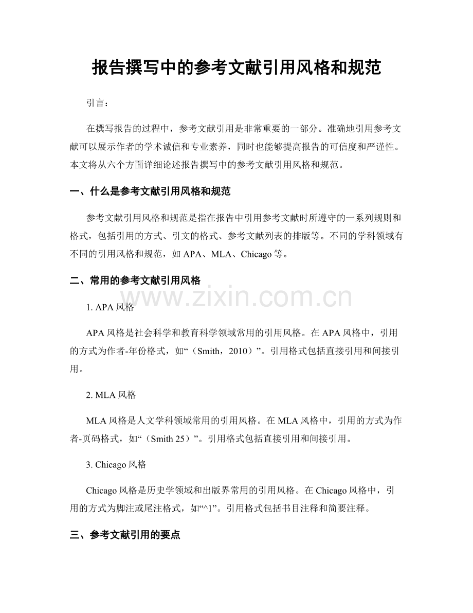 报告撰写中的参考文献引用风格和规范.docx_第1页