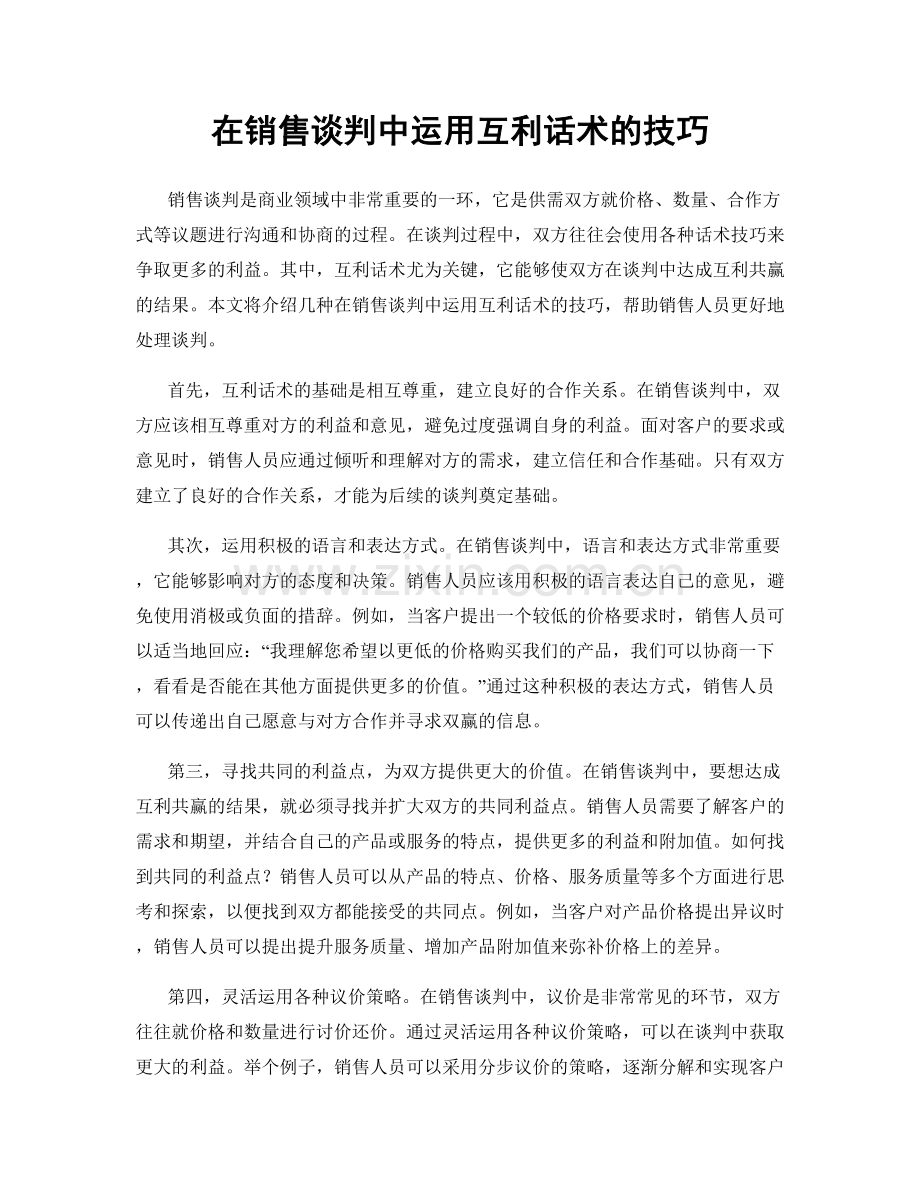 在销售谈判中运用互利话术的技巧.docx_第1页