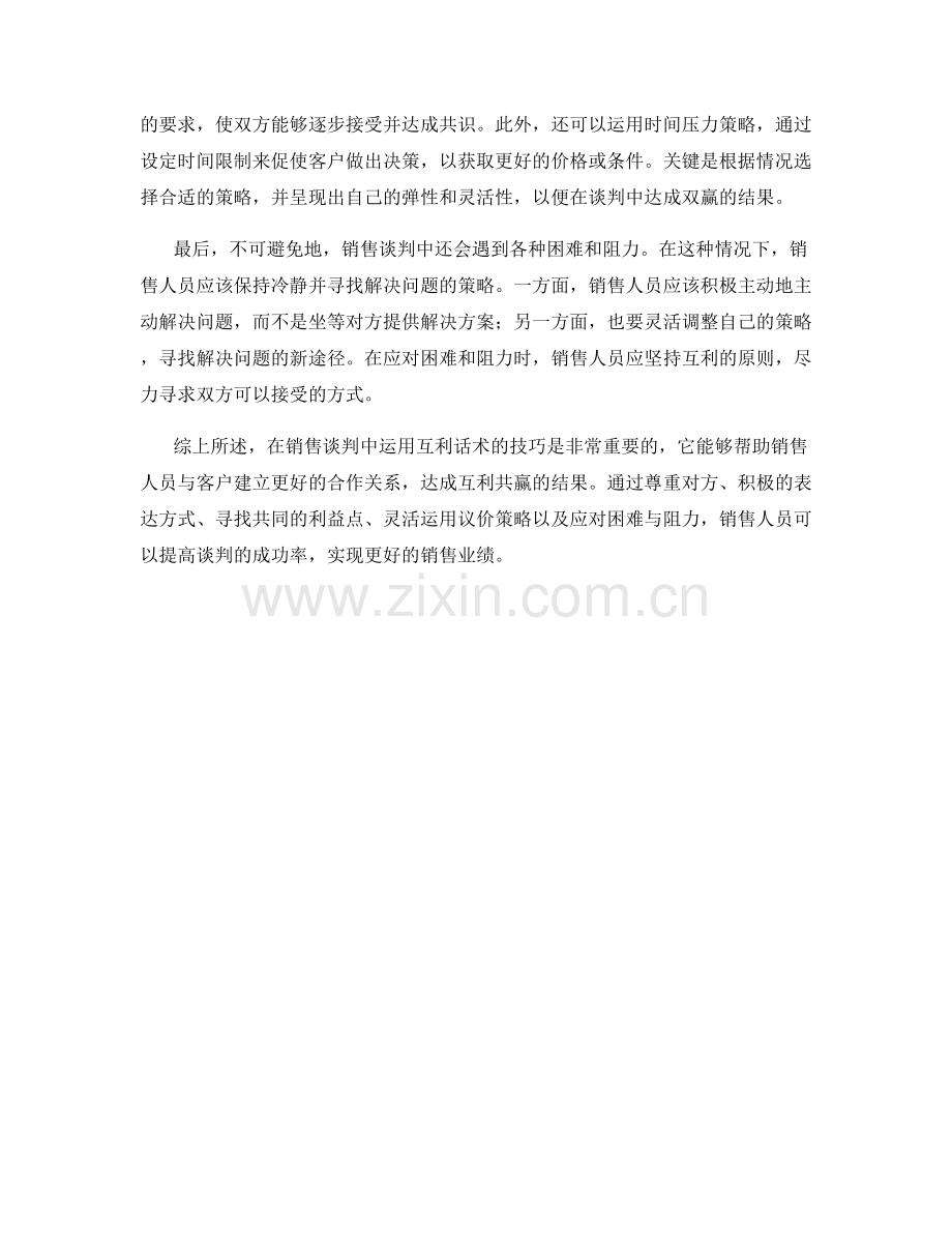 在销售谈判中运用互利话术的技巧.docx_第2页