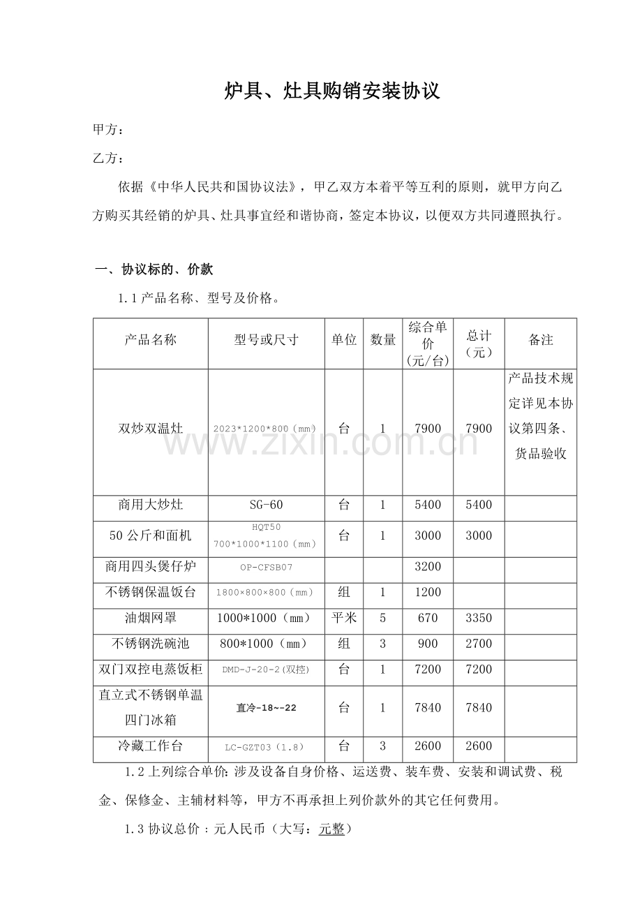 炉具购销合同定稿.doc_第1页