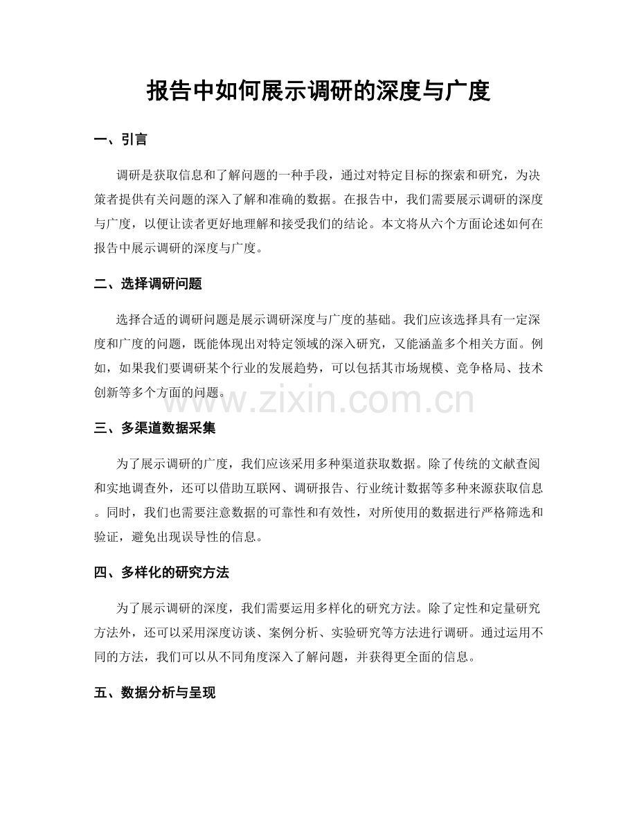 报告中如何展示调研的深度与广度.docx_第1页