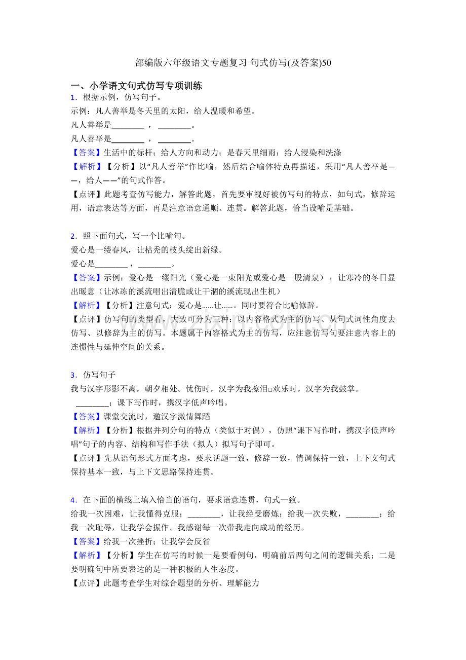 部编版六年级语文专题复习-句式仿写(及答案)50.doc_第1页