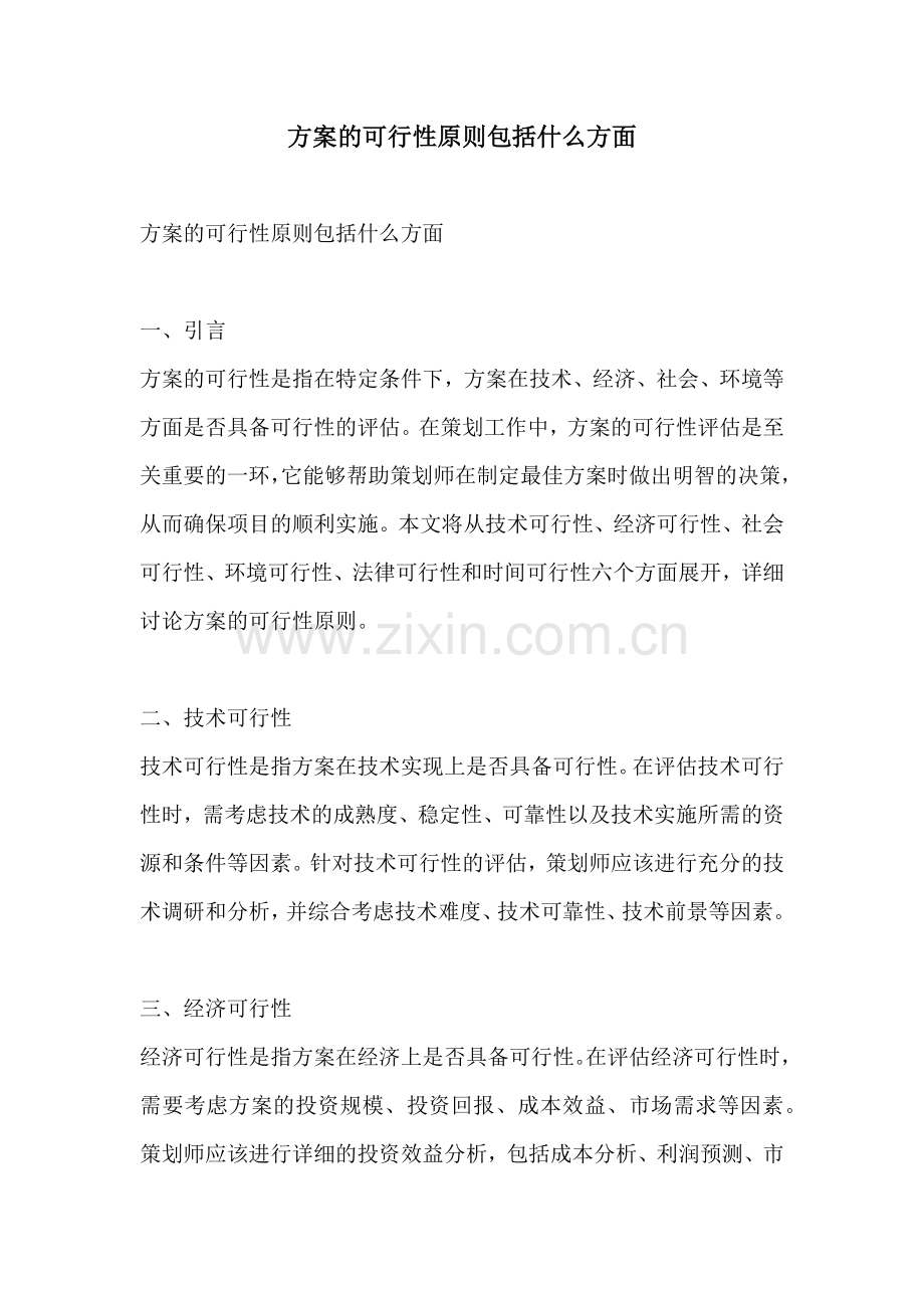 方案的可行性原则包括什么方面.docx_第1页