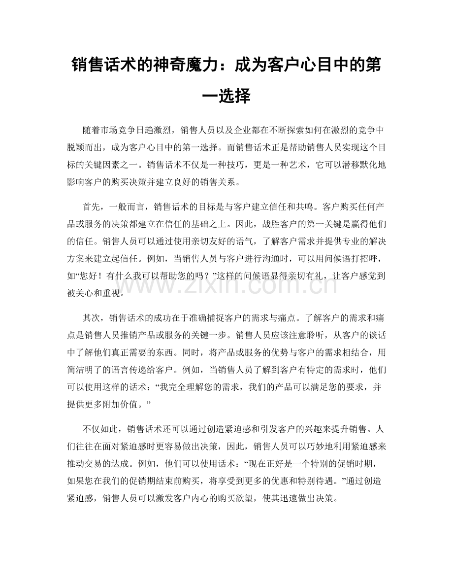销售话术的神奇魔力：成为客户心目中的第一选择.docx_第1页