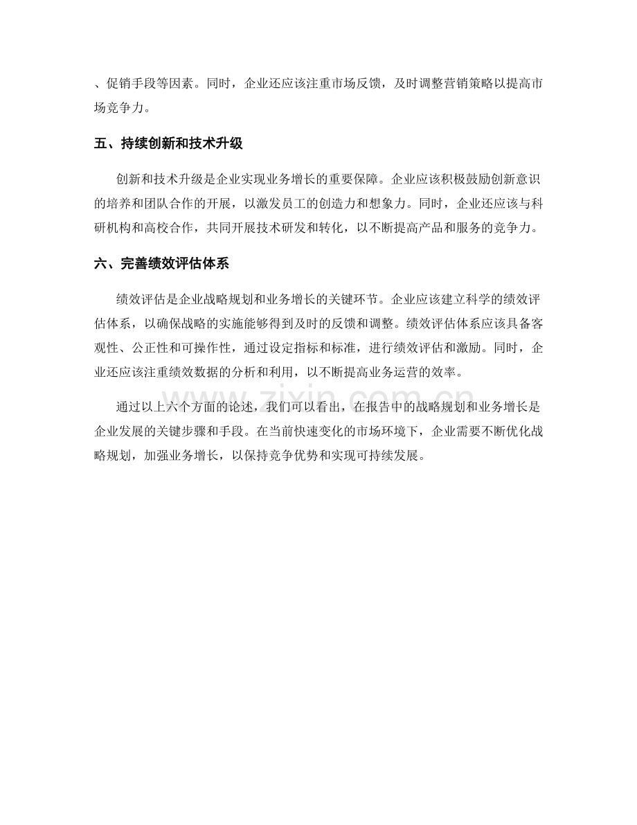 报告中的战略规划和业务增长.docx_第2页