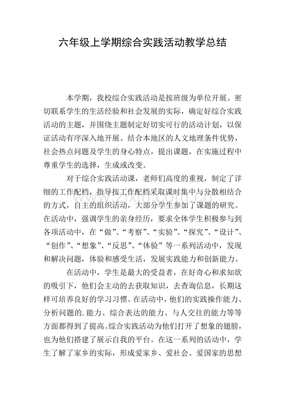 六年级上学期综合实践活动教学总结.doc_第1页