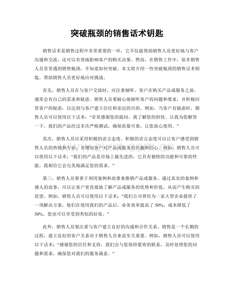 突破瓶颈的销售话术钥匙.docx_第1页