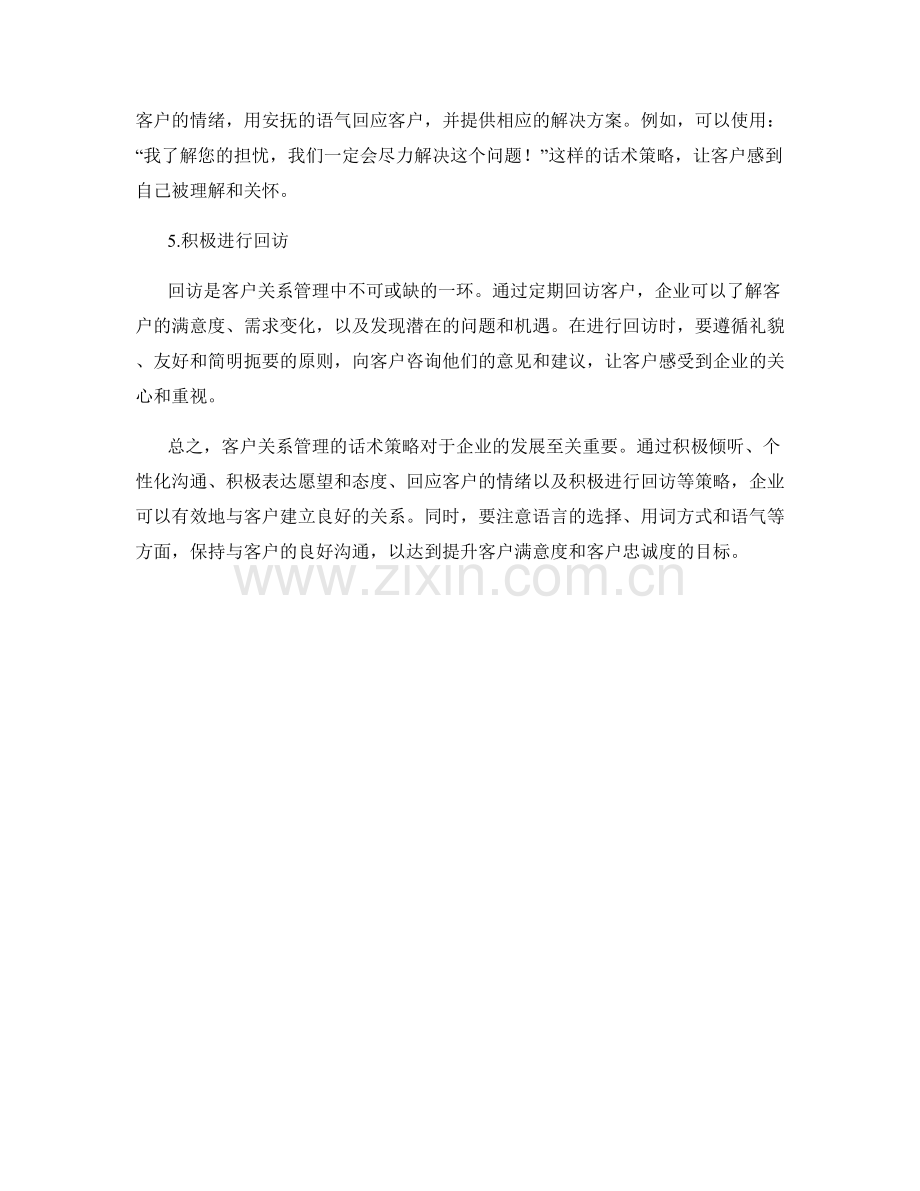 客户关系管理的话术策略.docx_第2页