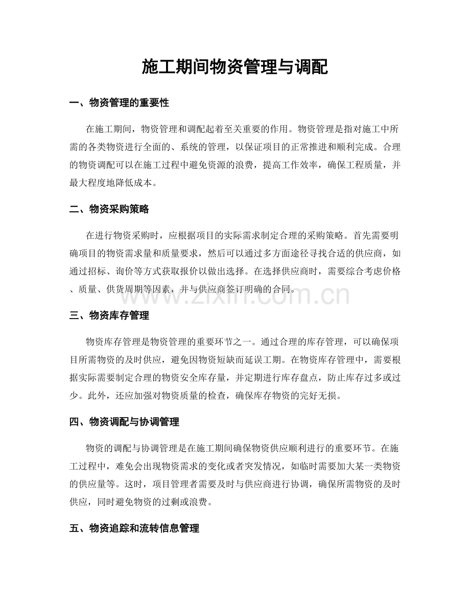 施工期间物资管理与调配.docx_第1页