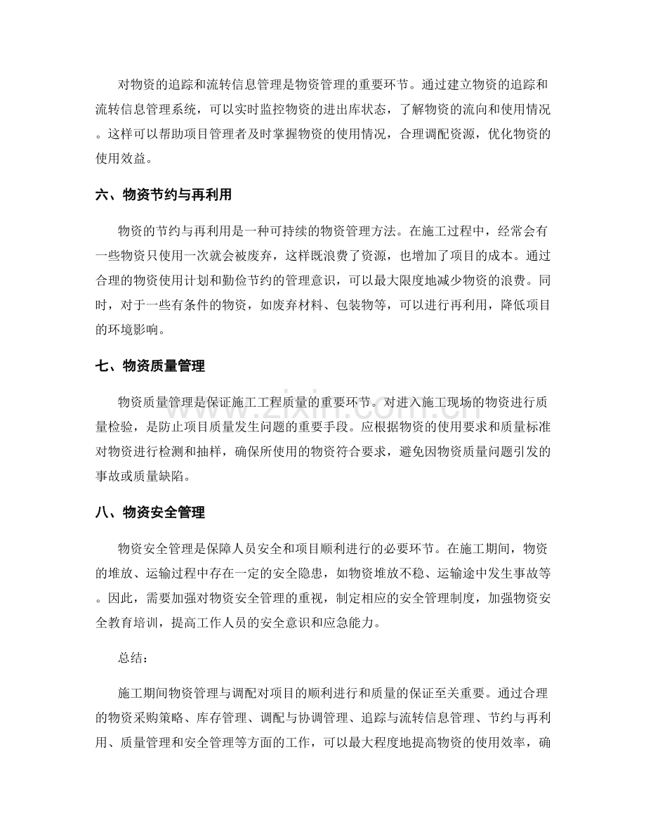 施工期间物资管理与调配.docx_第2页