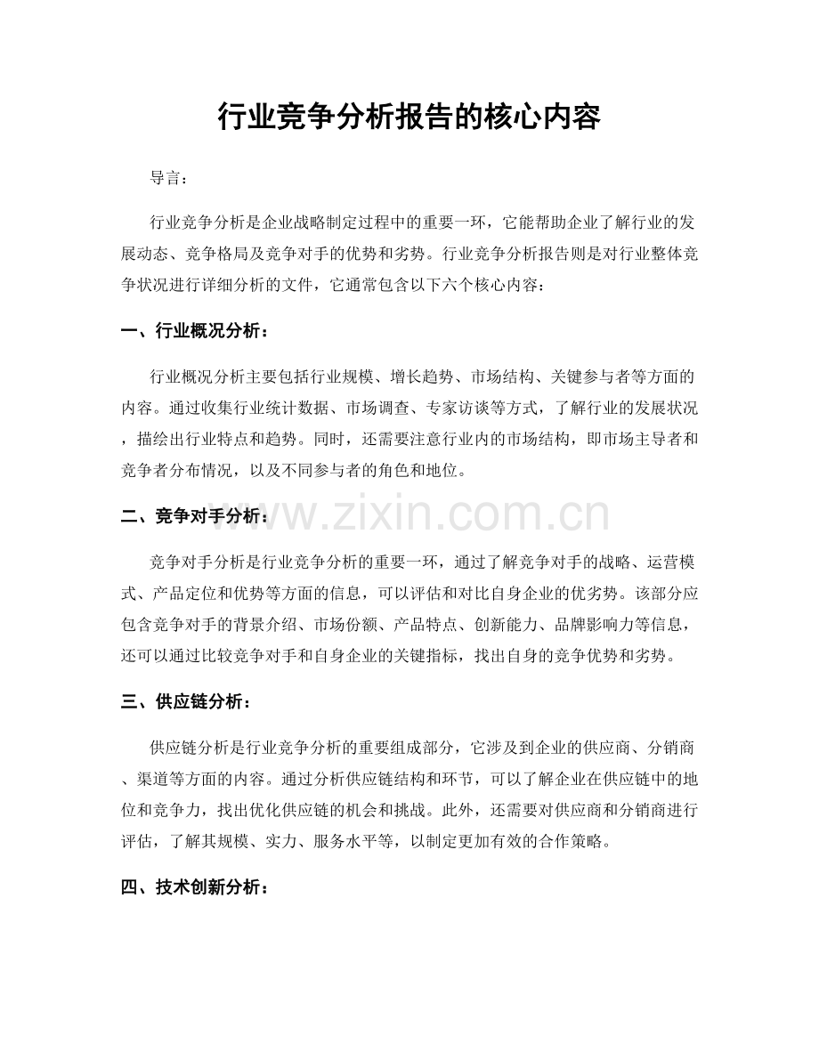 行业竞争分析报告的核心内容.docx_第1页