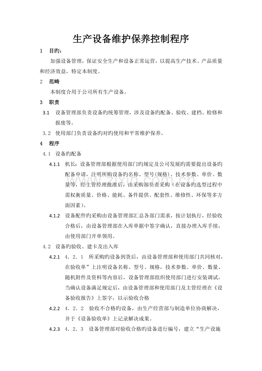 生产设备维护保养控制程序.doc_第1页