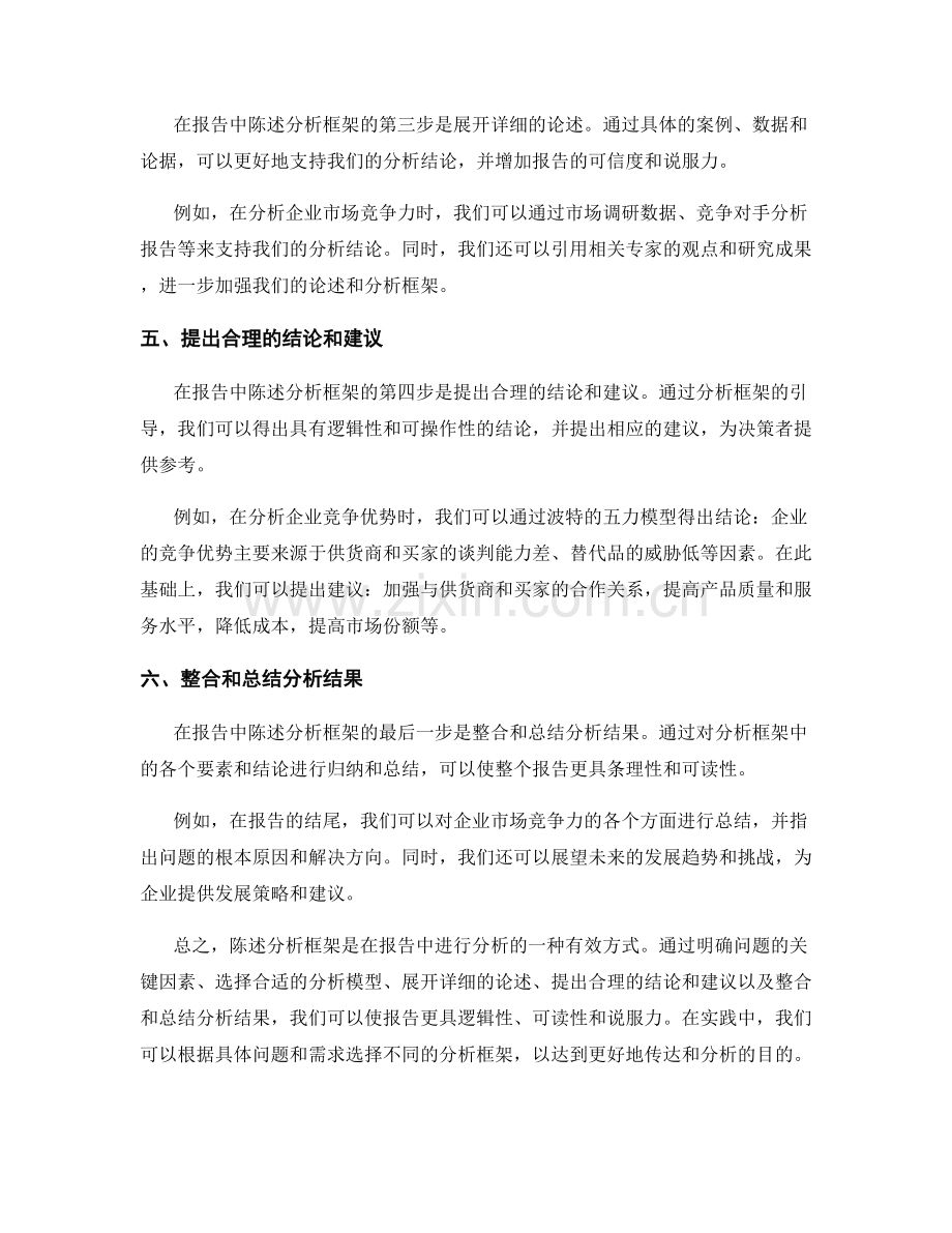 在报告中陈述分析框架的有效方式.docx_第2页